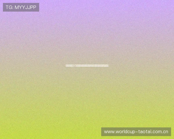 世界杯波黑VS瑞士官方消息：赛前最新动态与比赛关键看点分析