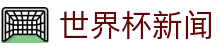世界杯资讯